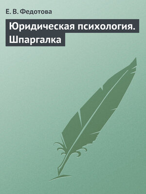 cover image of Юридическая психология. Шпаргалка